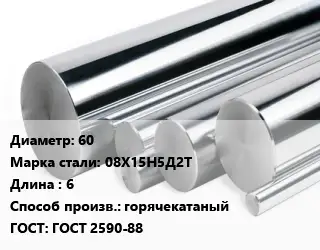 Круг нержавеющий 60 Сталь: 08Х15Н5Д2Т L=6 горячекатаный ГОСТ: ГОСТ 2590-88